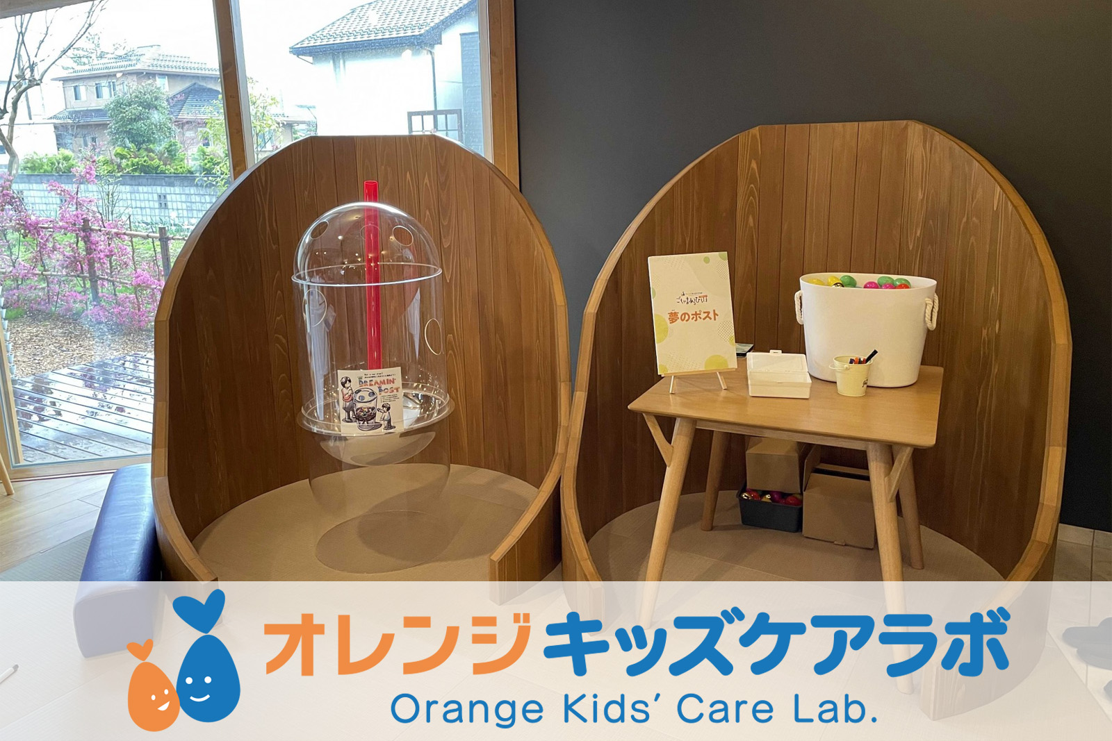 夢のポスト with Orange Kids' Care Lab.様
